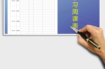 2025年课程表网络学习周课表