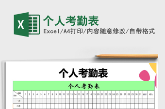 2025年个人考勤表