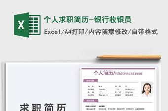 2025年个人求职简历-银行收银员