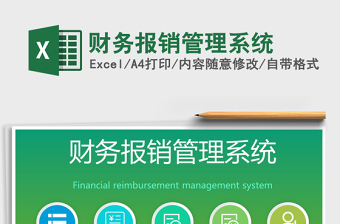 2024年财务报销管理系统