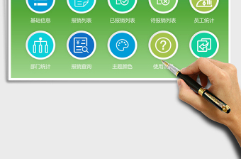 2024年财务报销管理系统