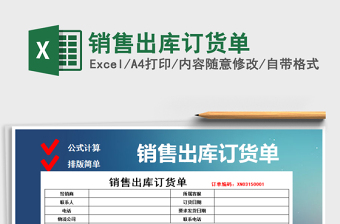 2025年销售出库订货单