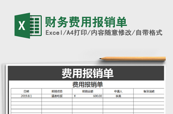 2025年财务费用报销单