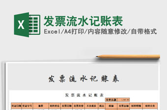 2025年发票流水记账表