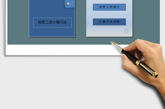 2025年加班工资计算表--按天（附算法）