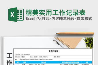 2025年精美实用工作记录表