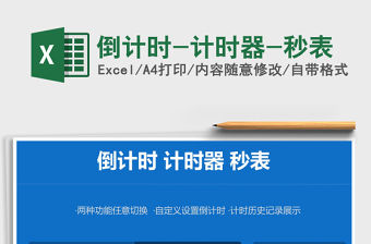 2024年倒计时-计时器-秒表