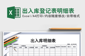 2025年出入库登记表明细表