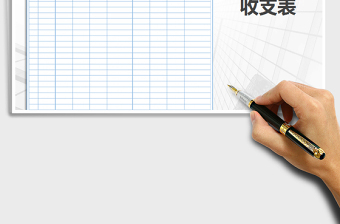 2025年收支表