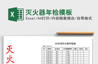 2025年灭火器年检模板