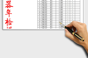 2025年灭火器年检模板