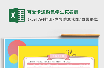 可爱卡通粉色学生花名册