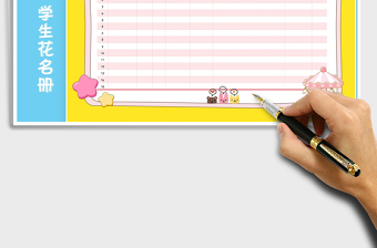 可爱卡通粉色学生花名册