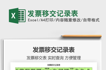 2025年发票移交记录表