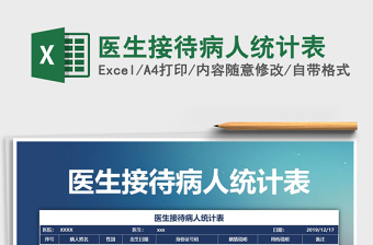 2025年医生接待病人统计表