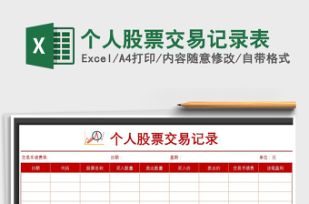 2025年个人股票交易记录表