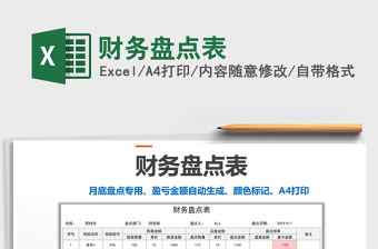 2025年财务盘点表