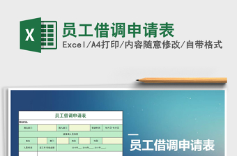 2025年员工借调申请表