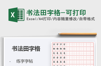 2025年书法田字格-可打印