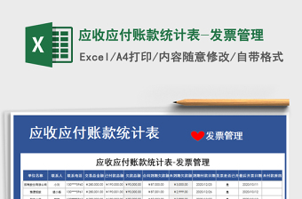 2025年应收应付账款统计表-发票管理