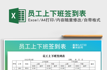 2025年员工上下班签到表