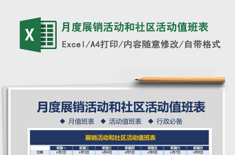 2025年月度展销活动和社区活动值班表