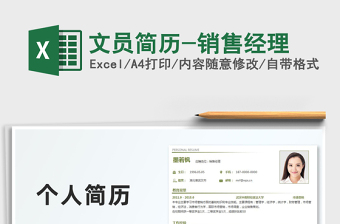 2025年文员简历-销售经理