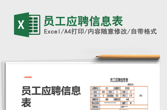 2025年员工应聘信息表