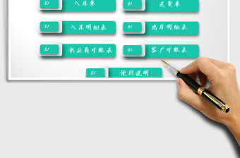 2025年进销存管理系统表（往来对账自动查询）