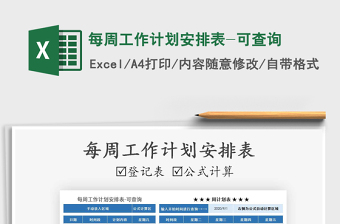 2025年每周工作计划安排表-可查询