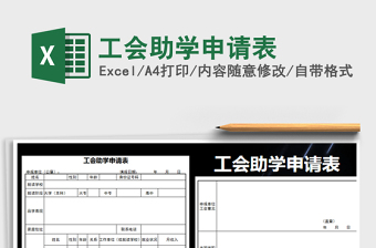 2025年工会助学申请表