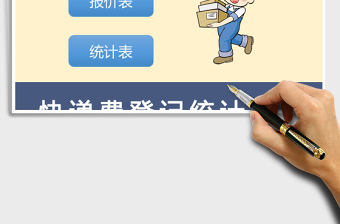 2025年快递费登记统计表格