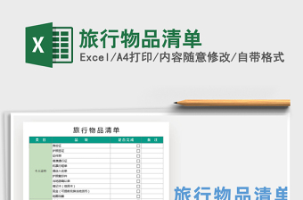 2024结婚物品清单大全excel表格