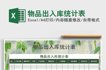 2025年物品出入库统计表