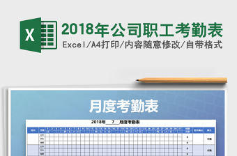 2025年2018年公司职工考勤表