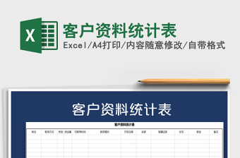 2025年客户资料统计表