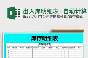 2025年出入库明细表-自动计算