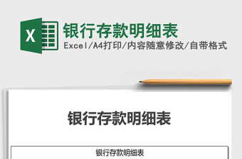 2025年银行存款明细表