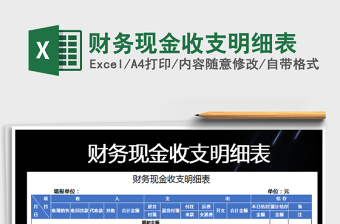 2025年财务现金收支明细表