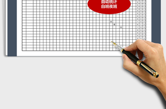 2025年网盘排班表（自动统计白夜班）