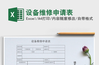 2025年设备维修申请表