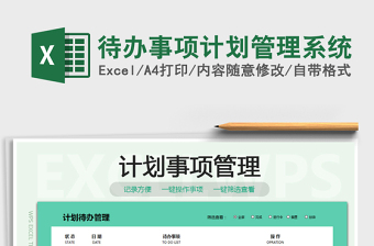 2025年待办事项计划管理系统