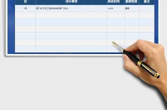 待办事项工作计划表