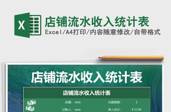 2025年店铺流水收入统计表