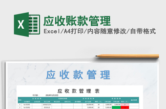 2025账款管理excel表格大全
