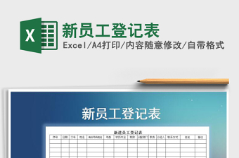 2024年新员工登记表