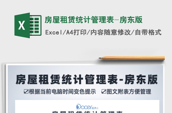 2024年房屋租赁统计管理表-房东版