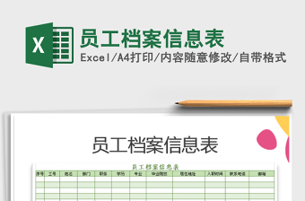 2025年员工档案信息表
