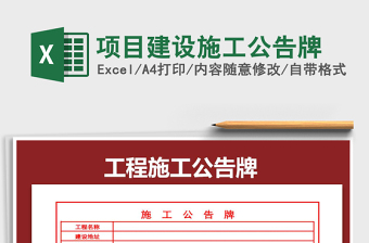 2025年项目建设施工公告牌免费下载