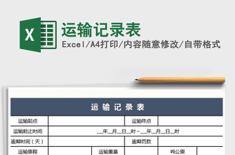 2025年运输记录表